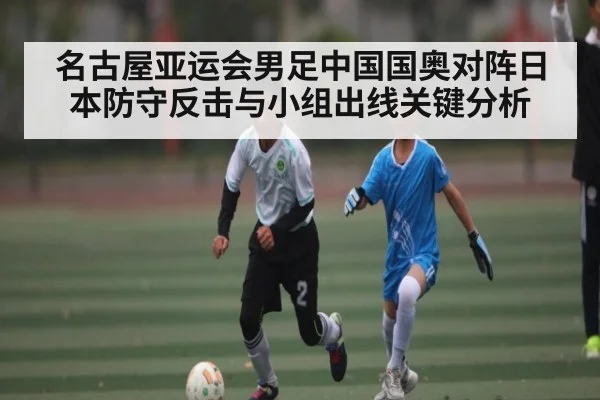 名古屋亚运会男足中国国奥对阵日本防守反击与小组出线关键分析
