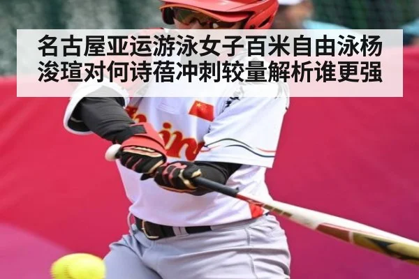 名古屋亚运游泳女子百米自由泳杨浚瑄对何诗蓓冲刺较量解析谁更强