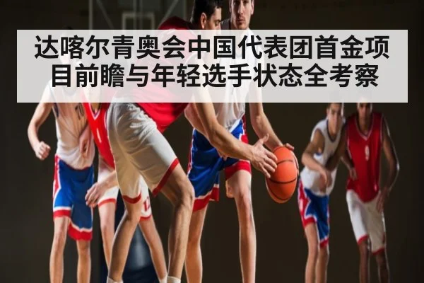 达喀尔青奥会中国代表团首金项目前瞻与年轻选手状态全考察 - c7