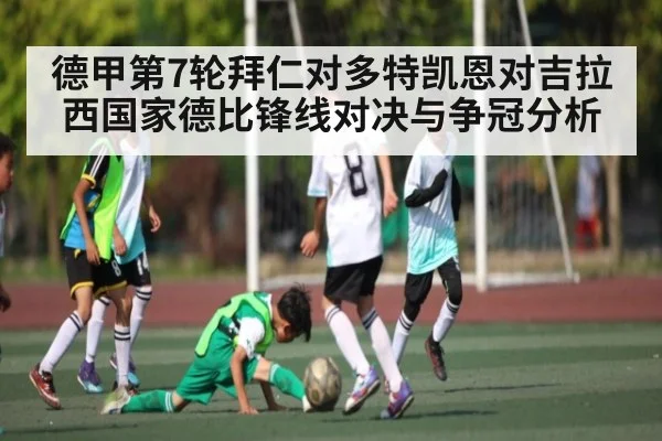 德甲第7轮拜仁对多特凯恩对吉拉西国家德比锋线对决与争冠分析 - c7