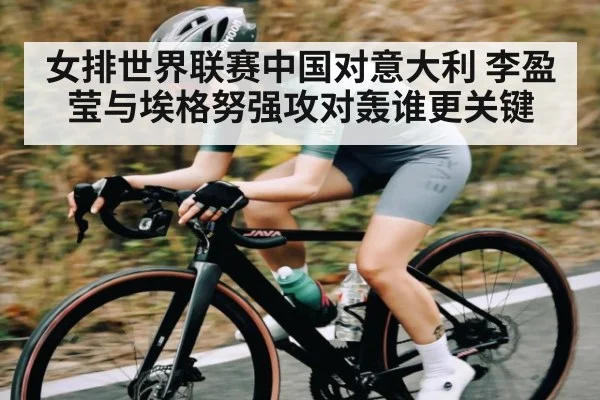 女排世界联赛中国对意大利 李盈莹与埃格努强攻对轰谁更关键 - c7